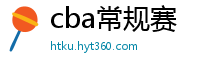 cba常规赛